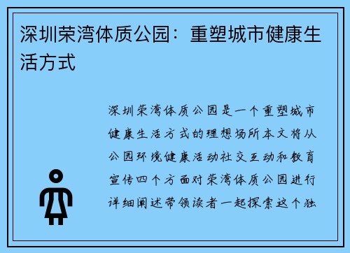 深圳荣湾体质公园：重塑城市健康生活方式
