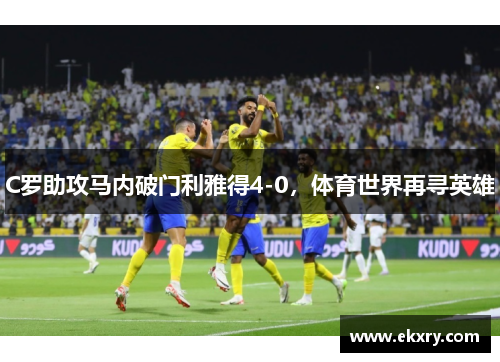 C罗助攻马内破门利雅得4-0，体育世界再寻英雄