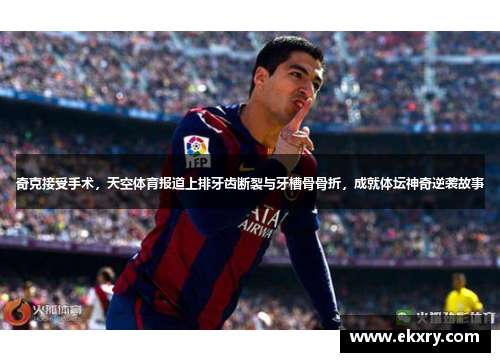 奇克接受手术，天空体育报道上排牙齿断裂与牙槽骨骨折，成就体坛神奇逆袭故事